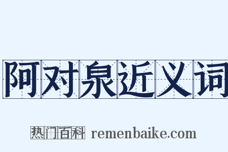 阿对泉近义词是什么意思的图片